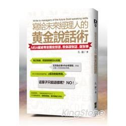 寫給未來經理人的黃金說話術：MBA權威專家獨家授課，教你說對話、做對事