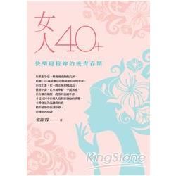 女人40+: 快樂迎接妳的後青春期