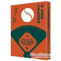 你，怎麼能不愛台灣棒球；擁抱世界第一等的夢想，找回單純愛棒球的初心。【金石堂、博客來熱銷】