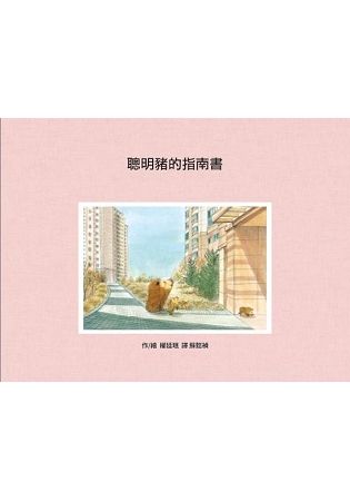 聰明豬的指南書