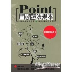 重點式法規本—民事訴訟法Ⅰ【金石堂、博客來熱銷】