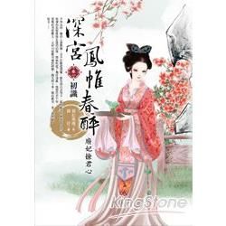 深宮鳳帷春醉：廢妃撩君心〔卷一〕初識（全4集）