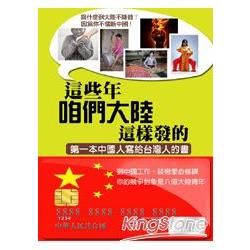 這些年，咱們大陸這樣發的《第一本大陸人寫給台灣人的書》