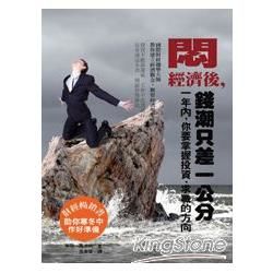 悶經濟後，錢潮只差1公分《1年內，你要掌握投資、求職的機會》Only One Step To Be Rich