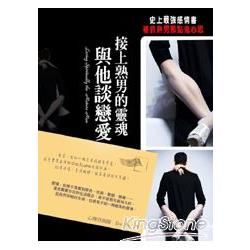 接上熟男的靈魂與他談戀愛《補抓熟男那點鬼心思》