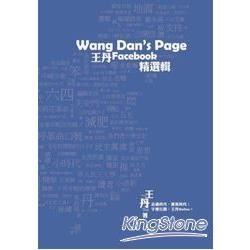 Wang Dan’s Page：王丹Facebook精選輯