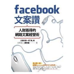 Facebook文案讚: 人財兩得的網路文案經營術