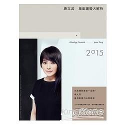 2015唐立淇星座運勢大解析