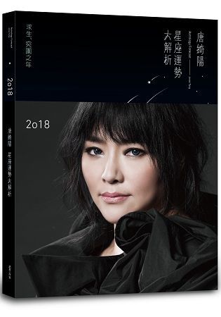 2018唐綺陽星座運勢大解析