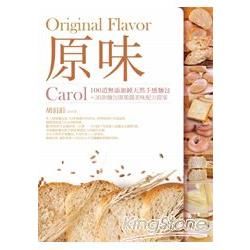 原味：Carol100道無添加純天然手感麵包＋30款麵包與果醬美味配方提案