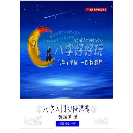 八字星座一起輕鬆學：八字好好玩 入門初階講義