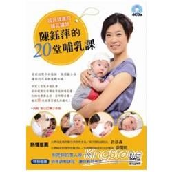 國民健康局哺乳講師陳鈺萍的20堂哺乳課全套4CD
