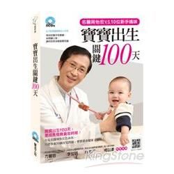寶寶出生關鍵100天(全套5CD)：名醫周怡宏v.s.10位新手媽媽
