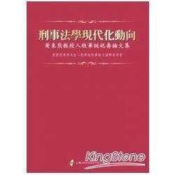 刑事法學現代化動向: 黃東熊教授八秩華誕祝壽論文集