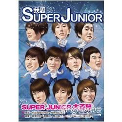 我愛SUPER JUNIOR：你不知道的SUPER JUNIOR大蒐秘