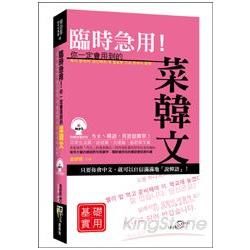 臨時急用!你一定會用到的菜韓文基礎實用篇：基礎實用篇(+MP3)