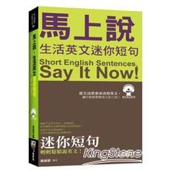 馬上說，生活英文迷你短句（50k附MP3）【金石堂、博客來熱銷】