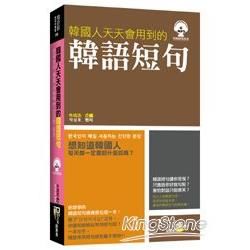 韓國人天天會用到的韓語短句（50k附MP3）【金石堂、博客來熱銷】