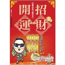 開運招財200問