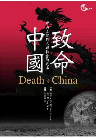 致命中國─中共赤龍對人類社會造成的危害