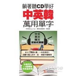 躺著聽CD學好中英韓萬用單字~史上三國最大量，一本全搞定(附三國語反射式訓練CD)