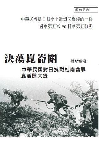 決蕩崑崙關: 中華民國對日抗戰桂南會戰崑崙關大捷