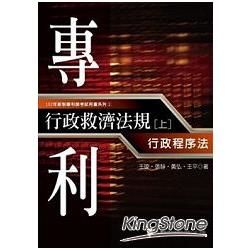 專利行政救濟法規(上)行政程序法【金石堂、博客來熱銷】