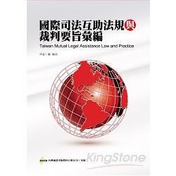 國際司法互助法規與裁判要旨彙編【金石堂、博客來熱銷】