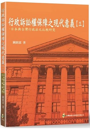 行政訴訟權保障之現代意義【三】：日本與台灣行政法之比較研究【金石堂、博客來熱銷】