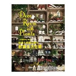Deco Room with Plants: 人氣園藝師打造的綠意&野趣交織的創意生活空間