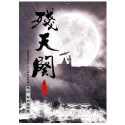 殘天闋（卷四）：聖嶽捲風雲