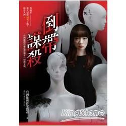 倒帶謀殺：台灣推理作家協會第十一屆徵文獎作品集 (電子書)