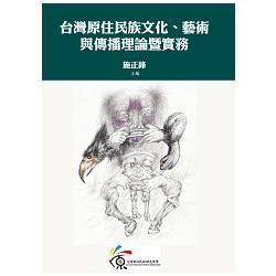 台灣原住民族文化、藝術與傳播理論暨實務