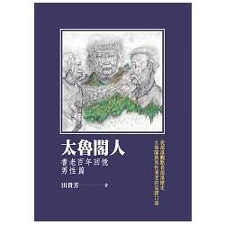 太魯閣人：耆老百年回憶－男性篇【金石堂、博客來熱銷】