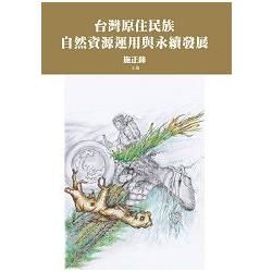 台灣原住民族自然資源運用與永續發展