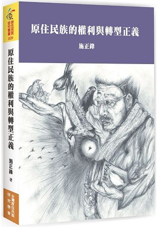 原住民族的權利與轉型正義【金石堂、博客來熱銷】