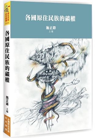 各國原住民族的礦權【金石堂、博客來熱銷】