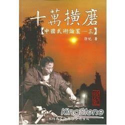 十萬橫磨：中國武術論叢3【金石堂、博客來熱銷】