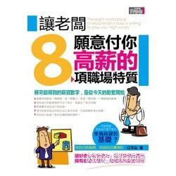 讓老闆願意付你高薪的8項職場特質