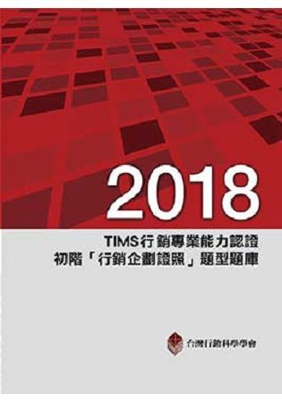 2018年TIMS行銷專業能力認證-初階「行銷企劃證照」題型題庫