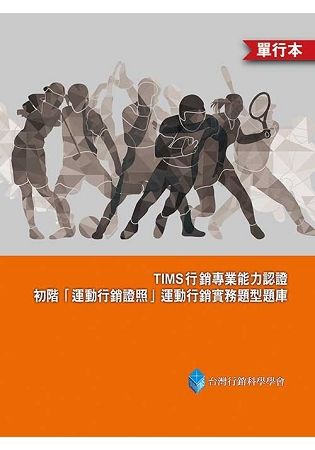 TIMS行銷專業能力認證：初階「運動行銷證照」運動行銷實務題型題庫(單行本)