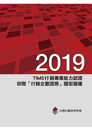 2019年TIMS行銷專業能力認證：初階「行銷企劃證照」題型題庫