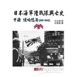 日本海軍陸戰隊興亡史：中冊侵略怒濤（1911-1941）