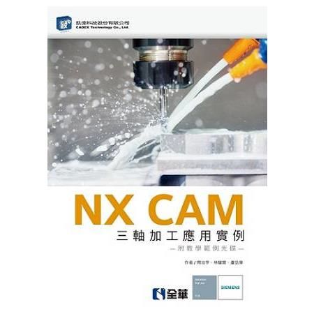 NX CAM 三軸加工應用實例(附教學範例光碟)