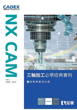 NX CAM三軸加工必學經典實例(附教學範例光碟)