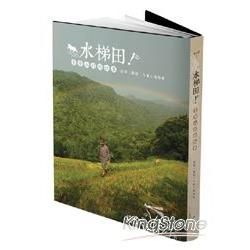 水梯田！貢寮山村的故事【金石堂、博客來熱銷】