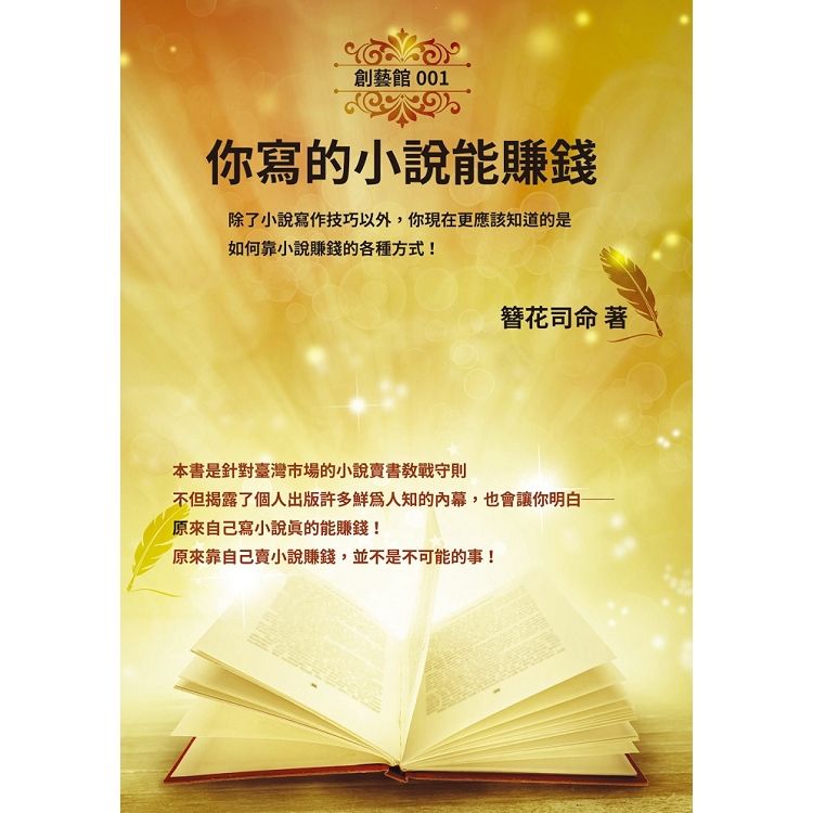 你寫的小說能賺錢: 除了小說寫作技巧以外, 你現在更應該知道的是, 如何靠小說賺錢的各種方式!