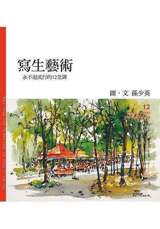 寫生藝術: 永不退流行的12堂課