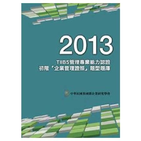 2013年TIIBS管理專業能力認證：初階「企業管理證照」題型題庫