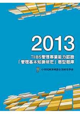 2013 TIIBS管理專業能力認證：「管理基本知識檢定」題型題庫